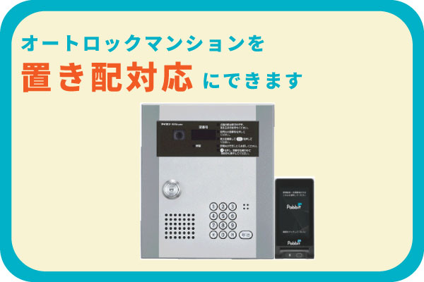 オートロック付マンションを置き配対応にするアイホンのPabbitって?