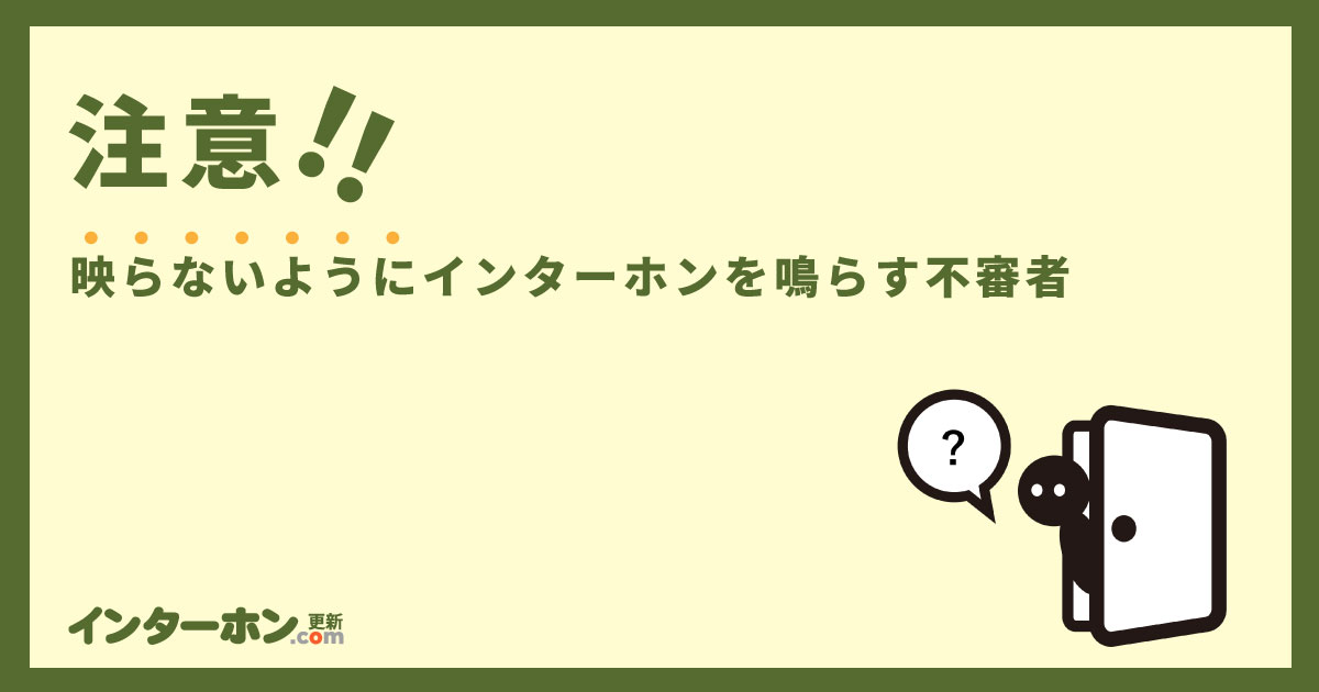 インターホンが鳴ったのに誰も映っていないのはなぜ?映らないように鳴らす不審者に注意