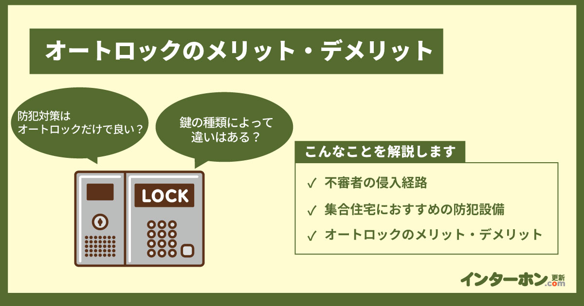 オートロックのメリット・デメリットは?マンションの防犯対策について
