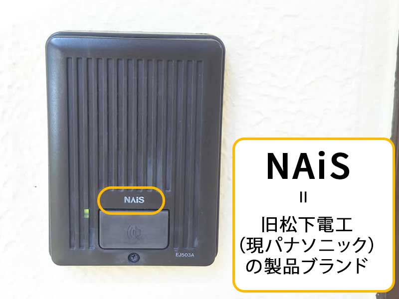 NAiSのインターホン交換について メーカーはどこ?修理できる?