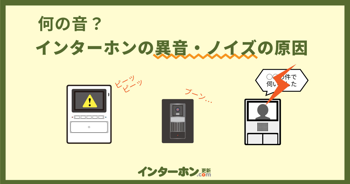 インターホンのノイズの原因と対処方法 ピー音・ザーザー音がするのはなぜ?