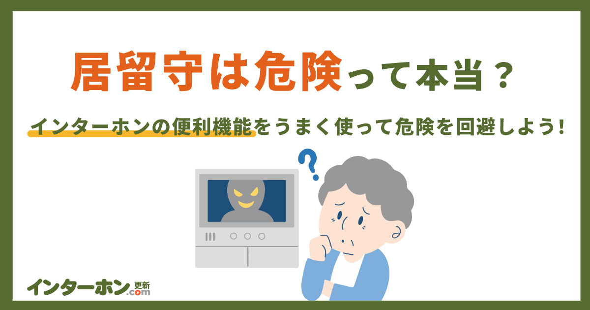 居留守が危険と言われる理由と、インターホンの居留守機能・お引き取り機能について
