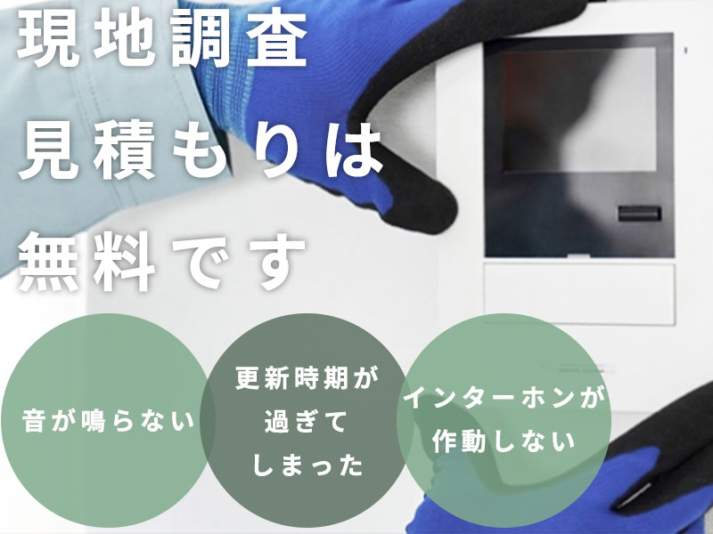 インターホン交換の現地調査、見積もりは無料