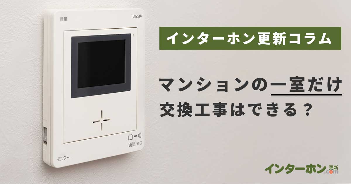 マンションのインターホンは一部屋だけ交換できる？