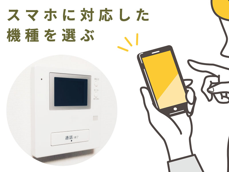 スマホ連動対応機種を選ぶ