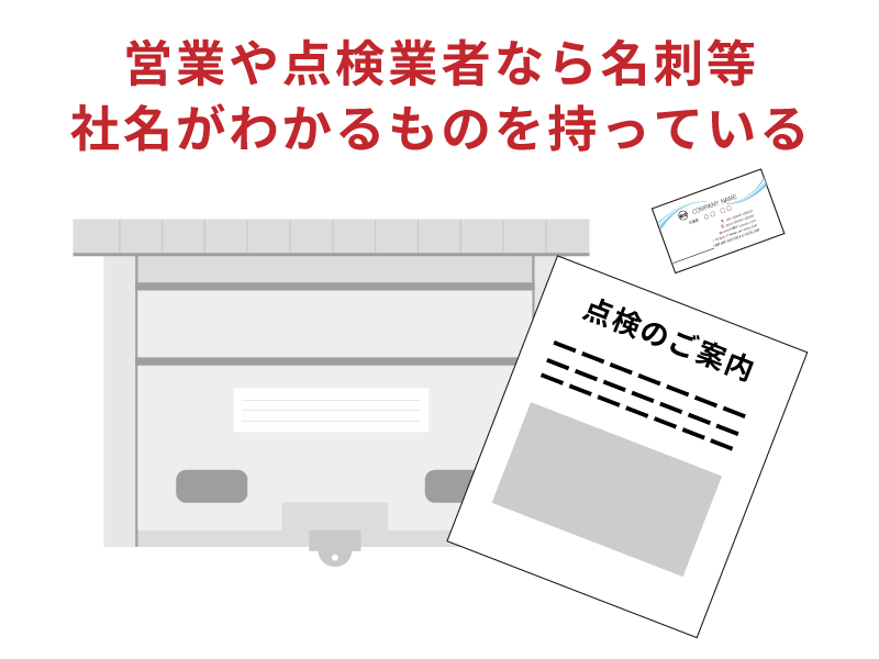 ポストに名刺を入れておいてもらう