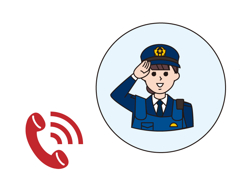 警察へ通報