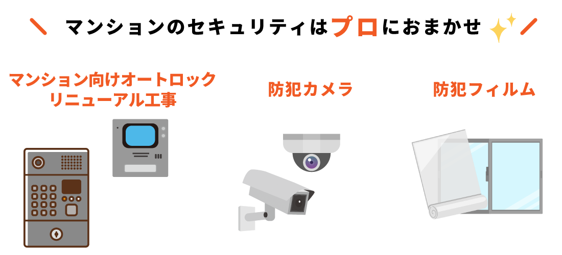 マンションの防犯設備を総合的に対応