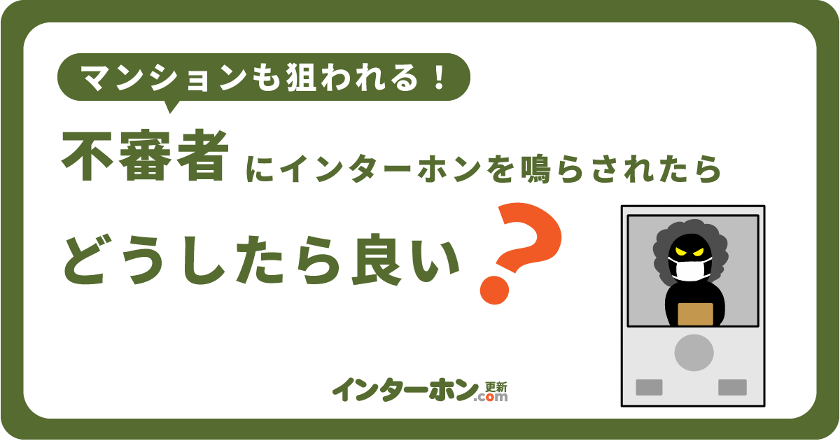 インターホン越しでの不審者の見分け方とは?マンションも狙われる理由