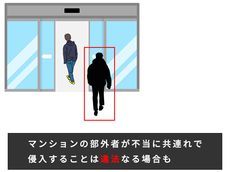 部外者の共連れは違法になる場合も