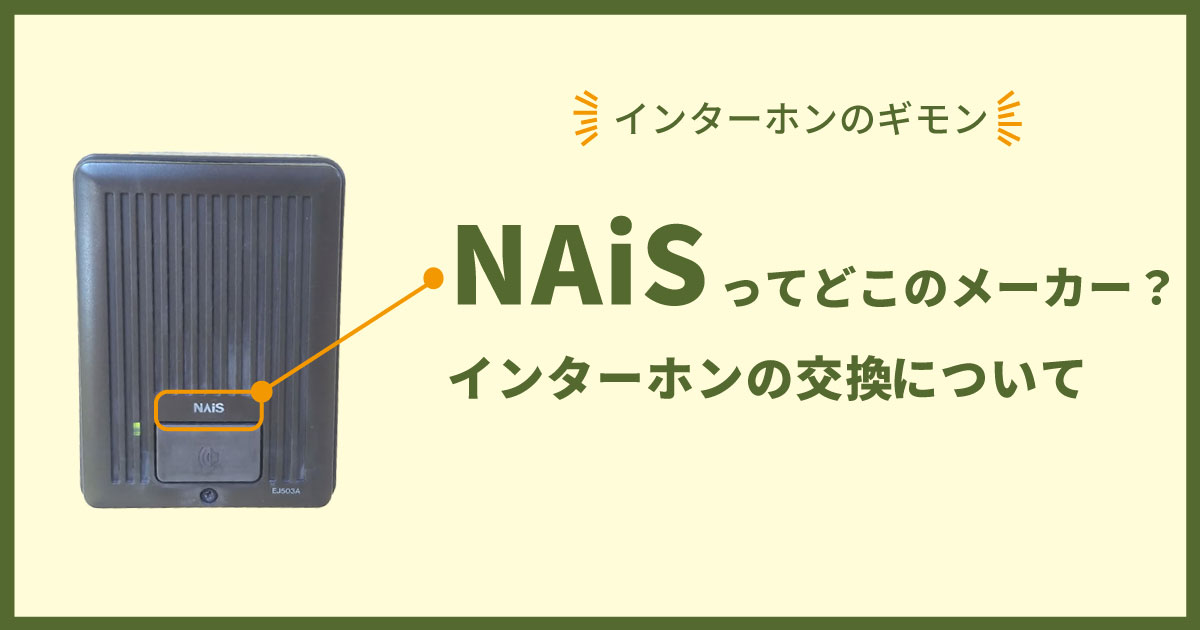 NAiSのインターホン交換について メーカーはどこ?修理できる?
