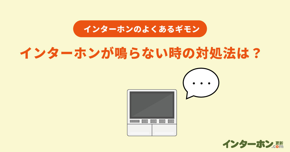 sマンションのインターホンが鳴らない時の原因と対処方法