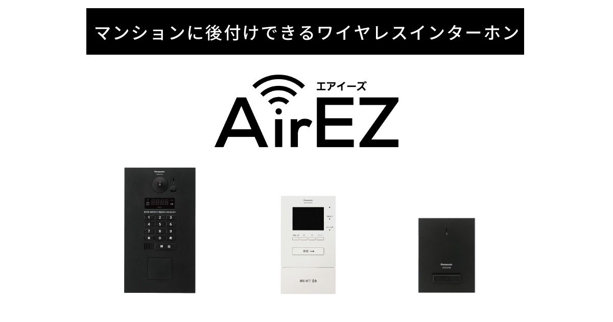 パナソニック製のワイヤレスオートロック エアイーズ（AirEZ）