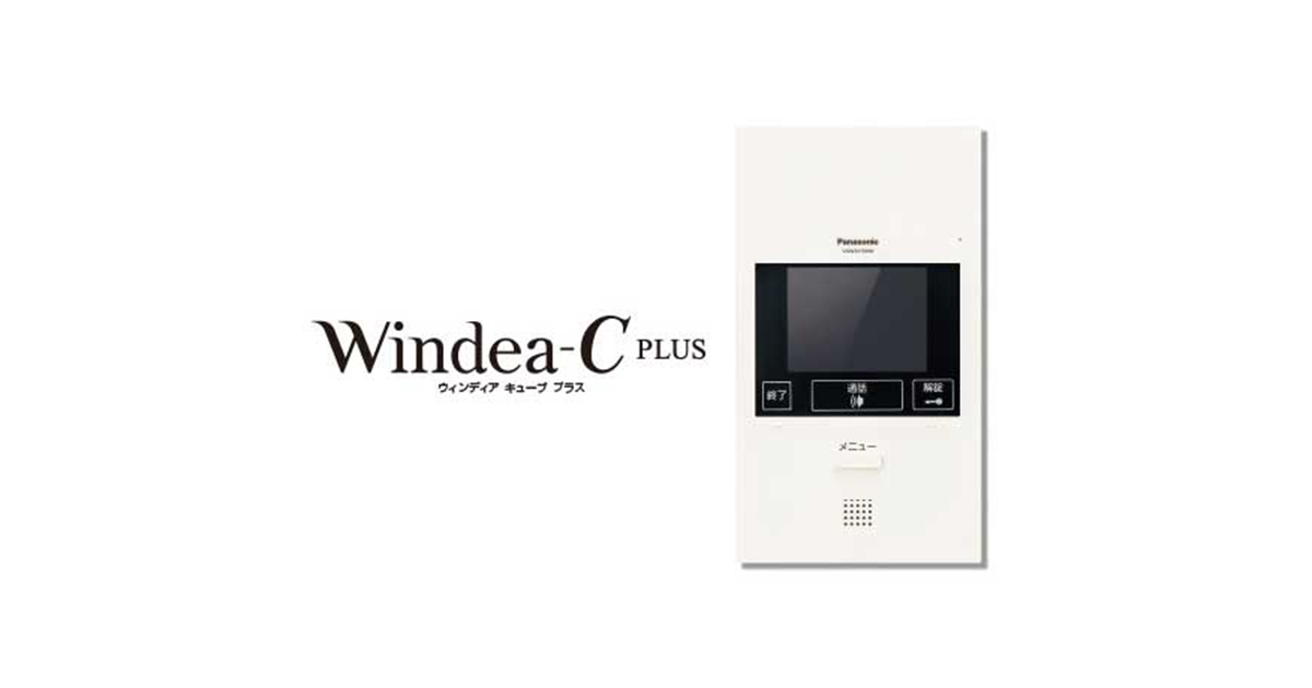 パナソニックの集合住宅用インターホンWindea-C PLUS